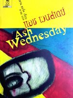 Ash Wednesday โดย อีธาน ฮอว์ค