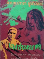 นวนิยาย เพชรฆาต : พ.ต.ต.ประชา พูนวิวัฒน์ พิมพ์ปี 2516