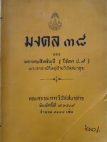มงคล ๓๘ ของพระเทพสิทธิมุนี (โชดก ป.๙) พิมพ์ปี 2519