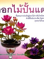 ดอกไม้ปั้นแต่ง ผู้ช่วยศาสตราจารย์รัตนลักษณ์ ปัญจวุฒิพัฒน์