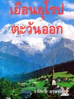 เยือนยุโรปตะวันออก ขจัดภัย บุรุษพัฒน์ เขียน
