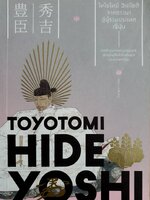 โทโยโทมิ ฮิเดโยชิ จากชาวนาสู่ผู้รวมประเทศญี่ปุ่น