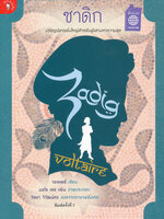 ซาดิก Zadig ou la Destinee Voltaire (วอลแตร์) ปรัชญนิยายยิ่งใหญ่สำหรับผู้แสวงหาความสุข