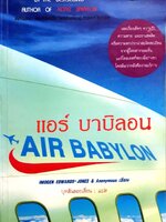 แอร์บาบิลอน : Air Babylon ผู้เขียน นักเขียนนิรนาม, อิโมเกน เอ็ดวเวิร์ดส์ - โจนส์ ผู้แปล บุหลันลอยเลื่อน