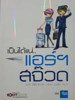 เป็นได้แน่...แอร์ สจ๊วด We Believe You Can Fly