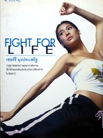 FIGHT FOR LIFE : เชอรี่ ผุงประเสริฐ