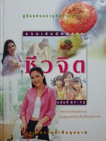 คู่มือแสวงหาความรู้ ด้านสุขภาพ รวมเล่มนิตยสาร ชีวจิต ฉบับที่ 67-72 (ปกแข็ง)