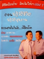 ตอนปฏิวัติชีวิต ปฏิวัติสุขภาพ ธรรมชาติบำบัด พิชิตโลก นายแพทย์บุญชัย อิศราพิสิษฐ์