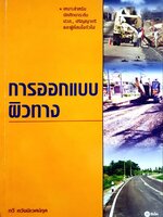 การออกแบบผิวทาง : ทวี หวังนิเวศน์กุล