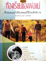 ห้องเรียนของพ่อแม่ ฝึกฝนตนเองให้เป็นพ่อแม่ที่มีประสิทธิภาพ นิดดา หงษ์วิวัฒน์