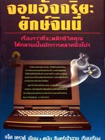 จอมอัจฉริยะยักษ์จินนี่ แจ็ค เทราต์ เขียน ดนัย จันทร์เจ้าฉาย เรียบเรียง
