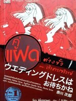 คู่แฝดต่างขั้ว ตอนเจ้าสาวรอวิวาห์ : Jiro Akagawa/ทีปลิต