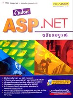 อินไซด์ ASP.NET ฉบับสมบูรณ์ : ทวีชัย หงษ์สุมาลย์, สงวนชัย สุวรรณชีวะศิริ