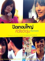 ปิดเทอมใหญ่หัวใจว้าวุ่น HORMONE - เบื้องหลังภาพยนตร์ in magazines