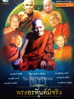 วินาทีบรรลุธรรม พระอรหันต์มีจริง 2