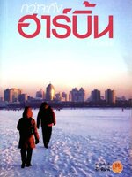 กว่าจะถึงฮาร์บิ้น tik181