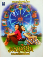 มนต์รัก ทรานซิสเตอร์ โดย วัฒน์ วรรลยางกูร