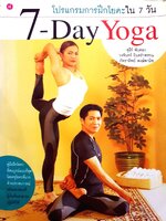 โปรแกรมการฝึกโยคะใน 7 วัน : 7-Day Yoga