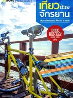 เที่ยวด้วยจักรยาน : B-WOWs Pocket Guide