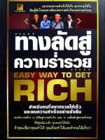 ทางลัดสู่ ความร่ำรวย Easy Way To Get Rich