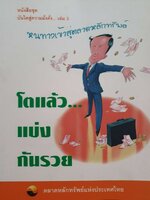 บันไดสู่ความมั่งคั่ง 3 : หนทางสู่ ตลาดหลักทรัพย์ โตแล้วแบ่งกันรวย