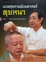 นวดสุขภาพด้วยศาสตร์ ทุยหนา (ไม่มี DVD)