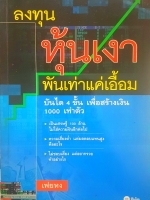 ลงทุนหุ้นเงา พันเท่าแค่เอื้อม บันได 4 ขั้น เพื่อสร้างเงิน 1,000 เท่าตัว