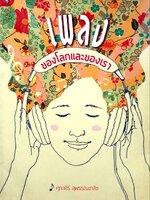 เพลงของโลกและของเรา : สุภาศิริ สุพรรณเภสัช