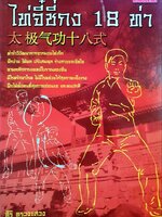 ไท่จี๋ชี่กง 18 ท่า : ศิริ ทรวงแสวง