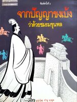 จากปัญญาขงเบ้ง ว่าด้วยชมรมขุนพล พิมพ์ปี 2533