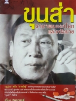 ขุนส่า ราชาผงนรกโลก และเครือข่าย