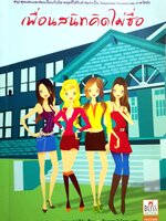 เพื่อนสนิทคิดไม่ซื่อ : Pretty Little Liars