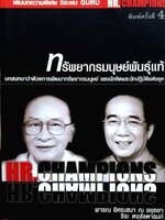 ทรัพยากรมนุษย์พันธุ์แท้ : พารณ อิศรเสนา ณ อยุธยา, จิระ หงส์ลดารนท์