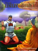มิลินทปัญญา เล่ม3