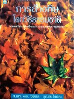 การล้างพิษ โดยวิธีธรรมชาติ โดย ศาตราจารย์ นายแพทย์ ดร. วิจิตร บุณยโหตระ