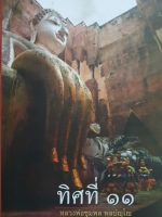 ทิศที่ ๑๑ หลวงพ่อชุมพล พลปญฺโญ