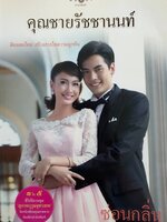 คุณชายรัชชานนท์. ซ่อนกลิ่น