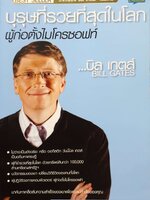 บุรุษที่รวยที่สุดในโลก ผู้ก่อตั้ง Microsoft Bill Gates