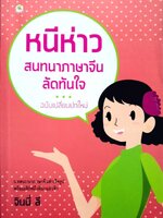 หนีห่าว สนทนาภาษาจีนลัดทันใจ : จินนี่ ลี