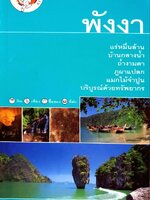 พังงา : เที่ยวทั่วไทยไปกับ “นายรอบรู้”