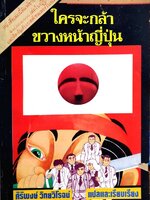 ใครจะกล้าขวางหน้าญี่ปุ่น : โชทาโร อิชิโนโมริ /ศิริพงษ์ วิทยวิโรจน์