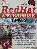 คัมภีร์ RedHat ENTERPRISE LINUX เล่ม 1 : บัณฑิต จามรภูติ