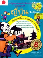 ญี่ปุ่น : การ์ตูนสนุกตะลุยประวัติศาสตร์นานาประเทศ (ฉบับการ์ตูน) : Won-Bok Rhie