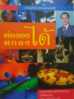 ต่อรองได้ ตกลงได้ อ.พันธ์ศักดิ์ ลีลาวรรณกุลศิริ