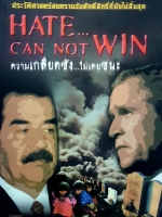 Hate Can Not Win ความเกลียดชัง...ไม่เคยชนะ....ประวัติศาสตร์สงครามอันศักดิ์สิทธิ์ที่ยังไม่สิ้นสุด