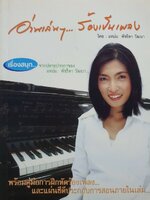 อ่านเล่น…ร้องเป็นเพลง : แหม่ม พัชริดา วัฒนา