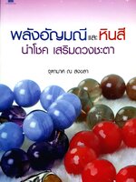 พลังอัญมณีและหินสี นำโชค เสริมดวงชะตา