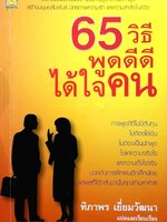 65วิธีพูดดีดีได้ใจคน