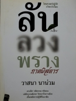 ลับ ลวง พราง ภาคพิสดาร / วาสนา นาน่วม