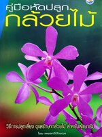 คู่มือหัดปลูกกล้วยไม้